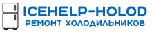 Ремонт холодильников в Харькове, Киеве, Сумы | Icehelp-Holod